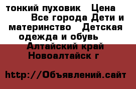 Diesel тонкий пуховик › Цена ­ 3 000 - Все города Дети и материнство » Детская одежда и обувь   . Алтайский край,Новоалтайск г.